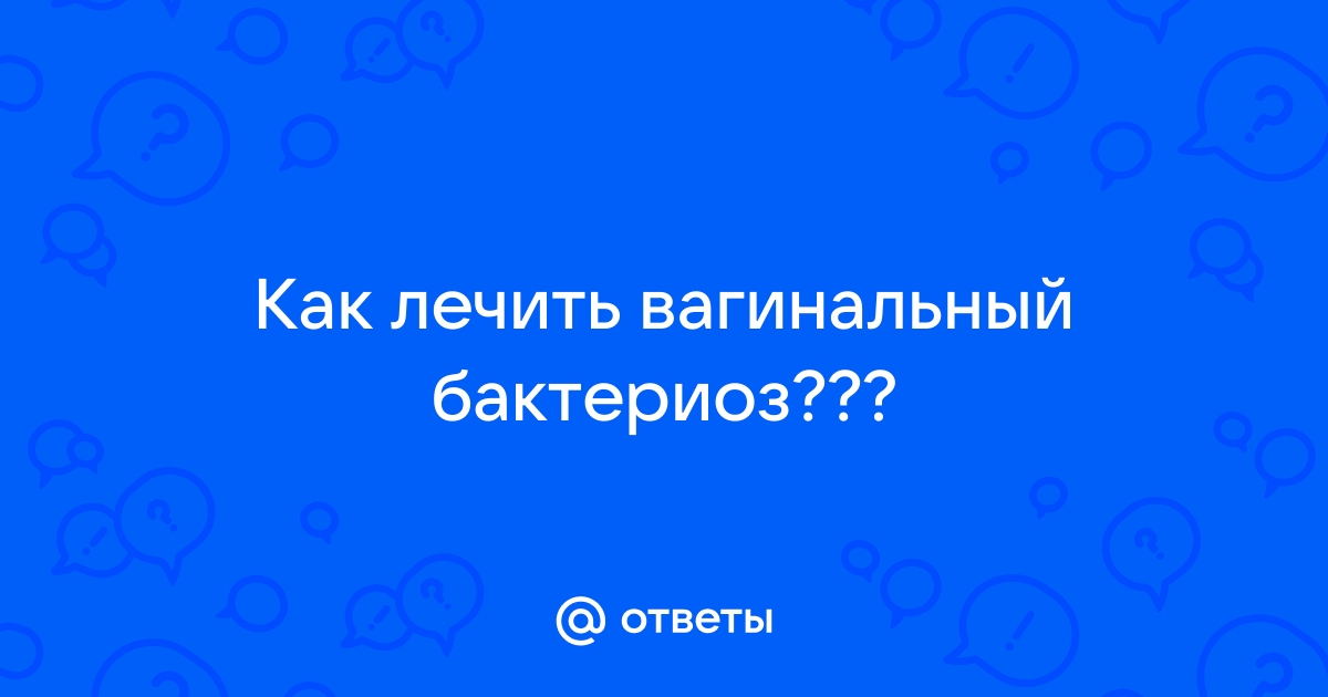 Бактериальный вагиноз - причины появления, симптомы заболевания, диагностика и способы лечения