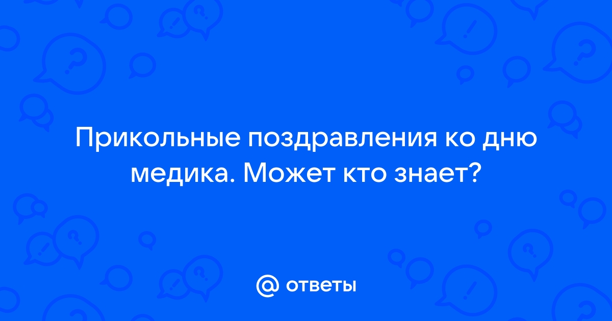 Прикольные поздравления с Днем медицинского работника коллегам