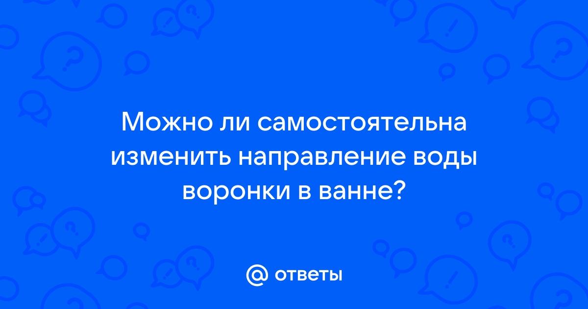 Почему образуется воронка в ванной