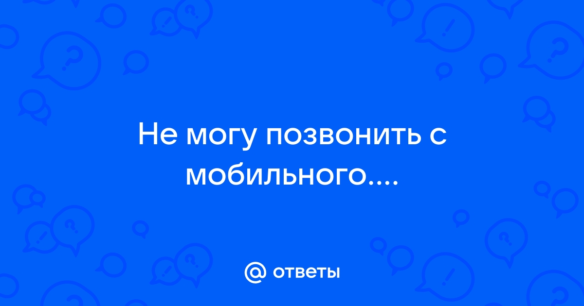 Не могу позвонить с айфона сбрасывает вызов