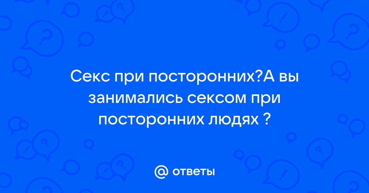 секс при посторонних Пикабу