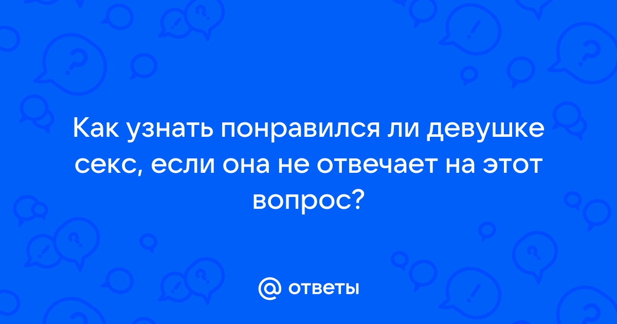 Что делать, если партнёр не хочет секса — Лайфхакер