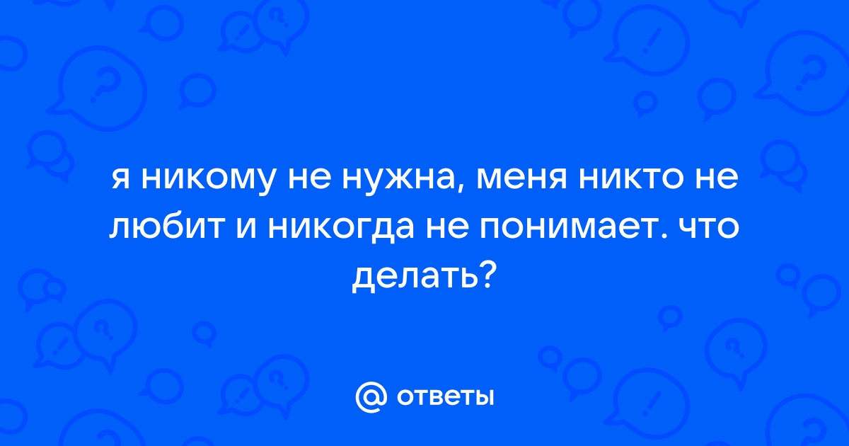 «Кажется, что я никому не нужен…» //Психологическая газета