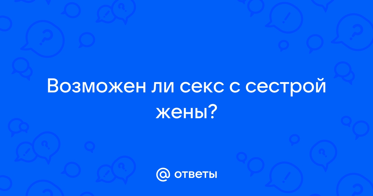 Приехала сестра жены и сразу потребовала от меня интима | ПОРНО