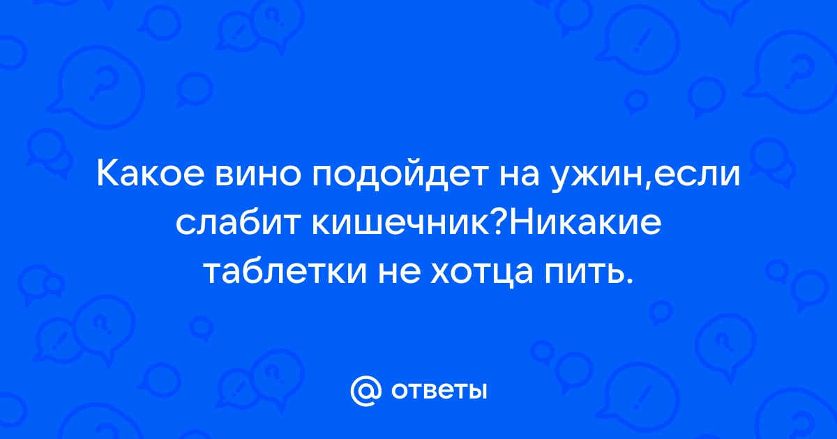 Какое вино крепит стул