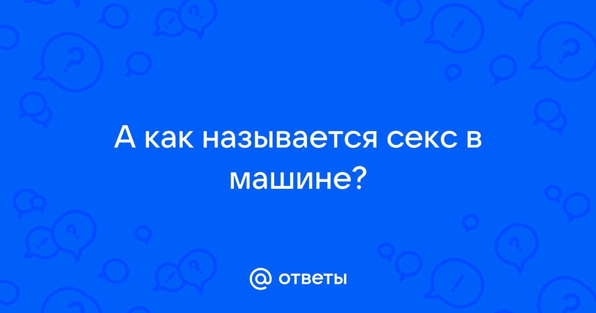 Секс в машине - смотреть русское порно видео бесплатно