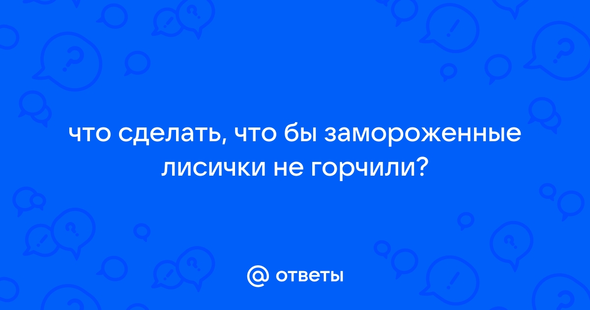 Грибы горчат после приготовления: советы, благодаря которым «улов» будет идеальным | Nasha