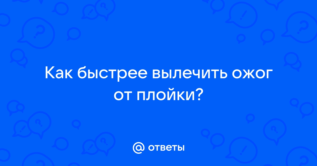 Что делать при ожоге - виды ожогов, первая помощь и уход - FitoBlog