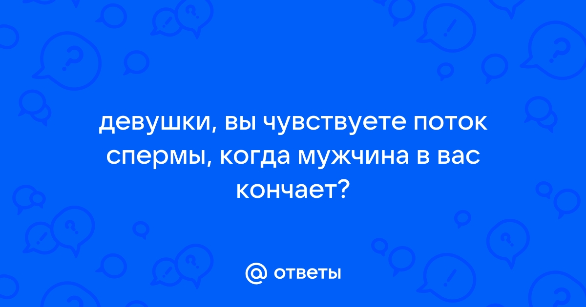 чем кончают женщины? | talanova-school.ru - Общение на взрослые темы, а так же обо всем на свете.