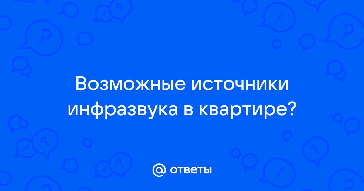 Инфразвук как источник поноса — Talks — Форум