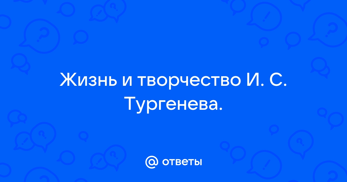 Как вы полагаете почему тургенев дал иную чем в реальной жизни развязку этой истории