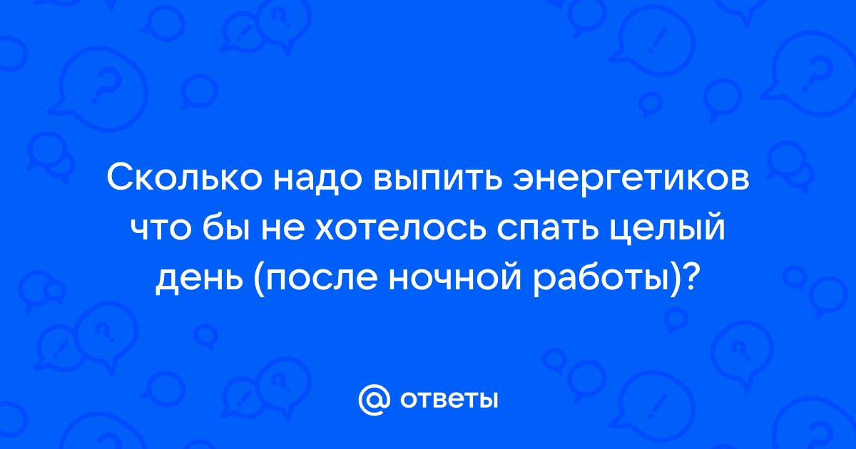 Можно ли пить энергетические напитки?