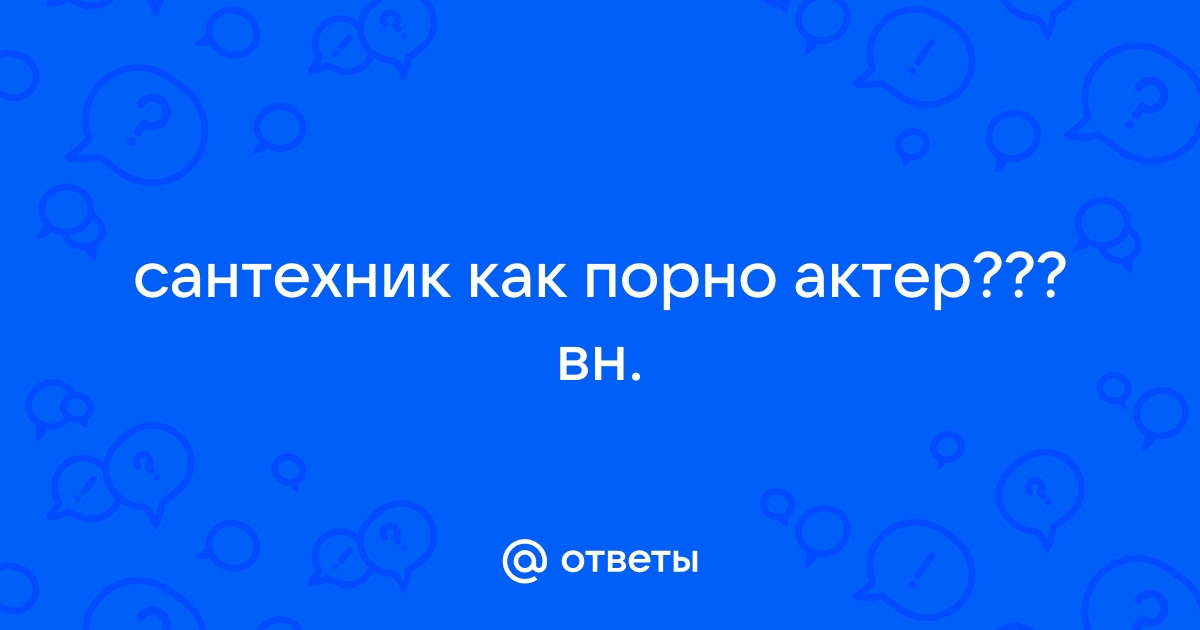 Пользователи твиттера разочаровались в порно. И виноваты в этом сантехники и пицца