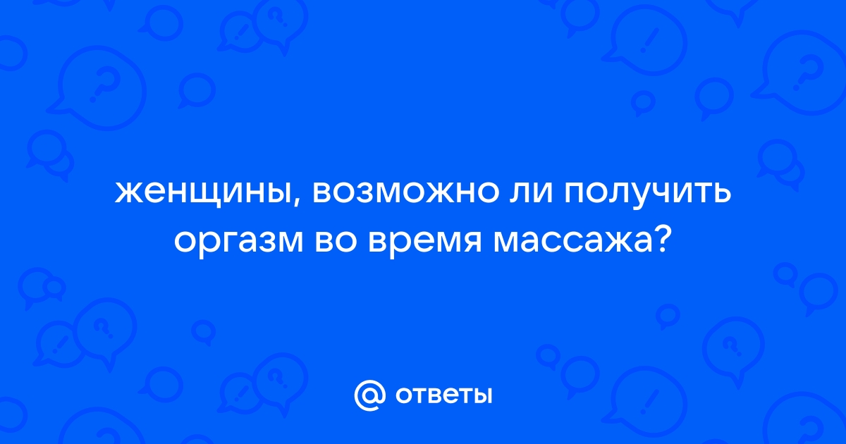 Получила оргазм во время массажа