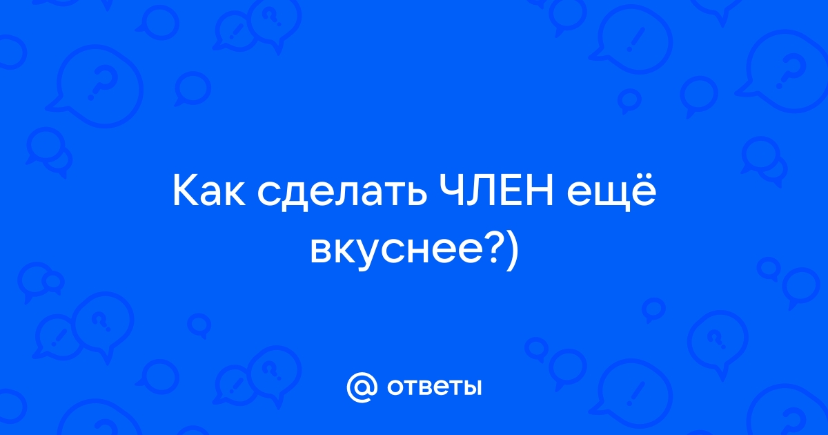 Как увеличить половой член: способы увеличения пениса, цена операции