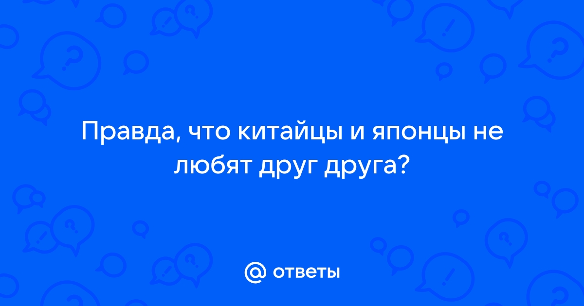 Обычное поведение японца вызывает комплексы у китайца (Nihon Keizai, Япония) | , ИноСМИ