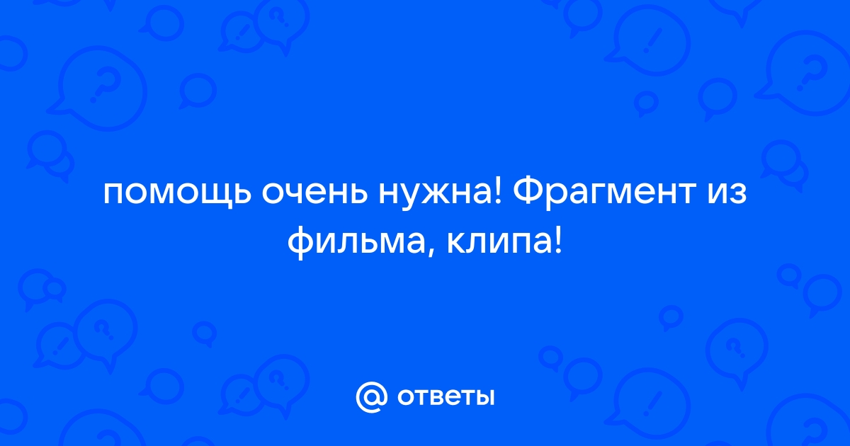 Очень помощь