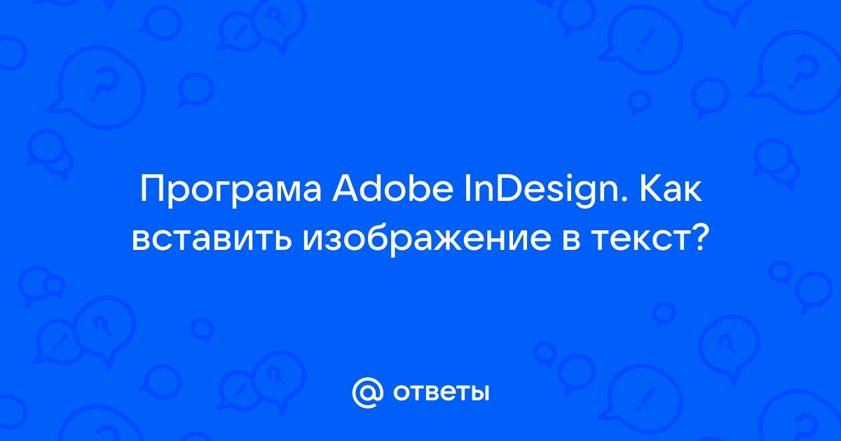 Глава 16 Профессиональная работа с текстом