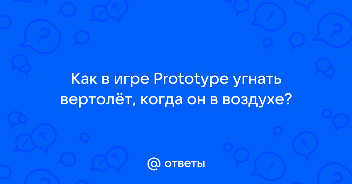 Prototype как угнать вертолет