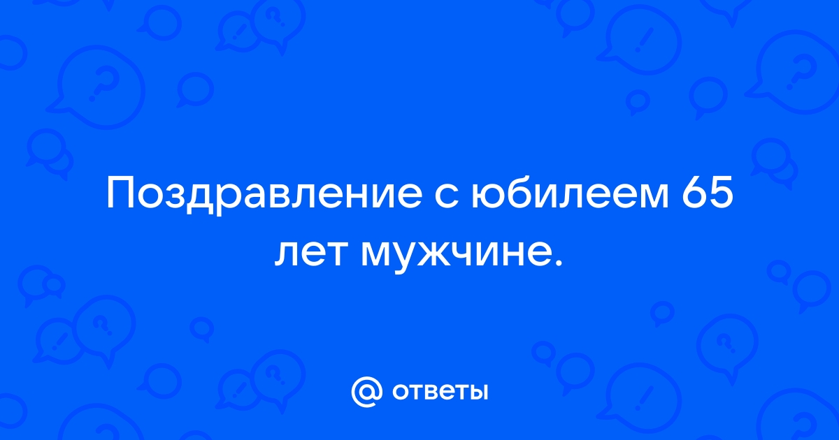 Поздравления своими словами 65 лет женщине