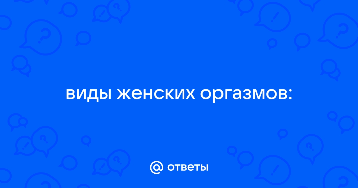 Женский оргазм, как самоцель мужского достижения. Ошибки в понимании