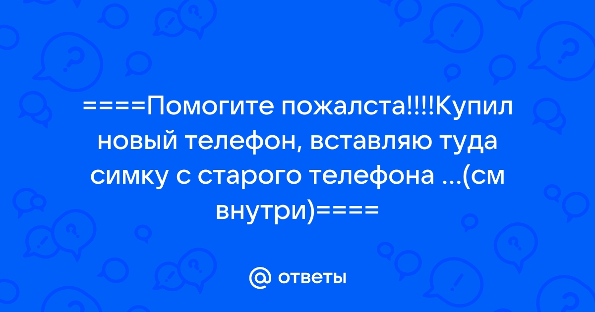 Сашка требовал что подавай ему новый телефон