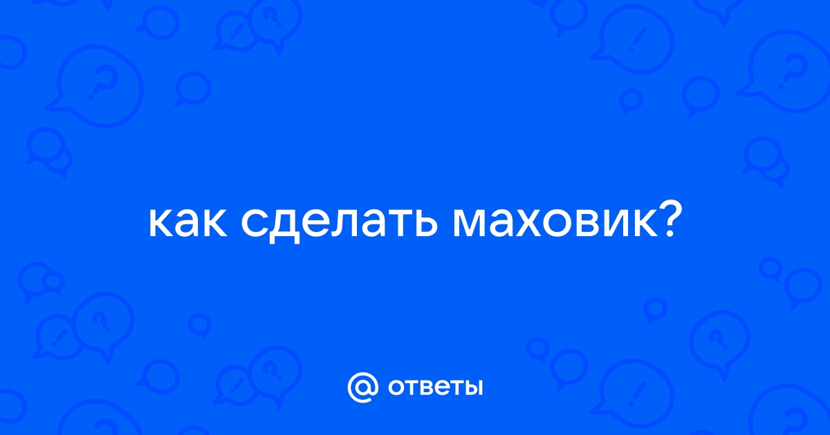 Облегченный маховик: что это такое, плюсы и минусы, как сделать