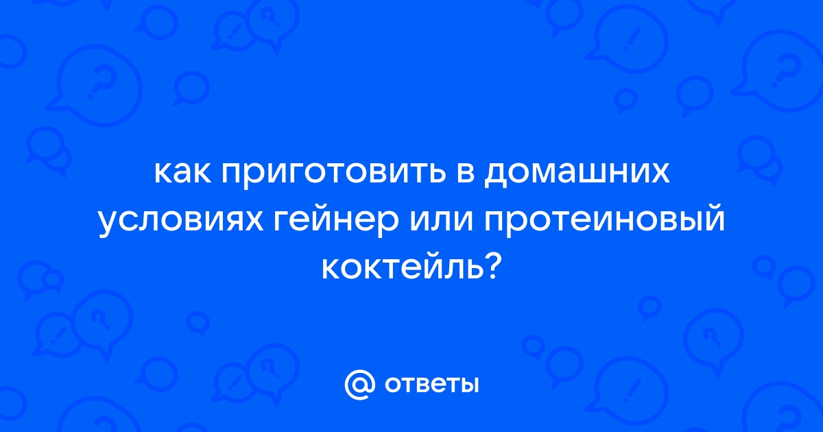 Как сделать Гейнер в домашних условиях | Пикабу