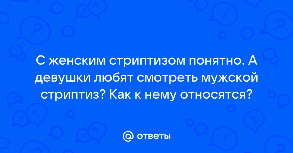 Мужской стриптиз в клубе Релакс Гродно