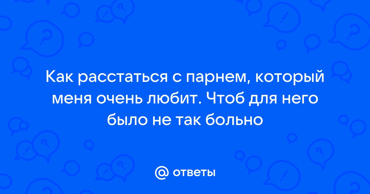 Расставание с любимым человеком: как пережить разрыв любовных отношений