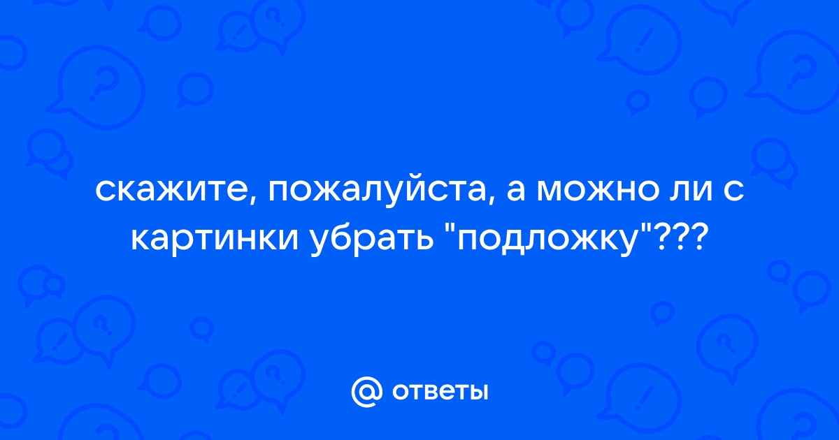 Убрать подложку с картинки онлайн