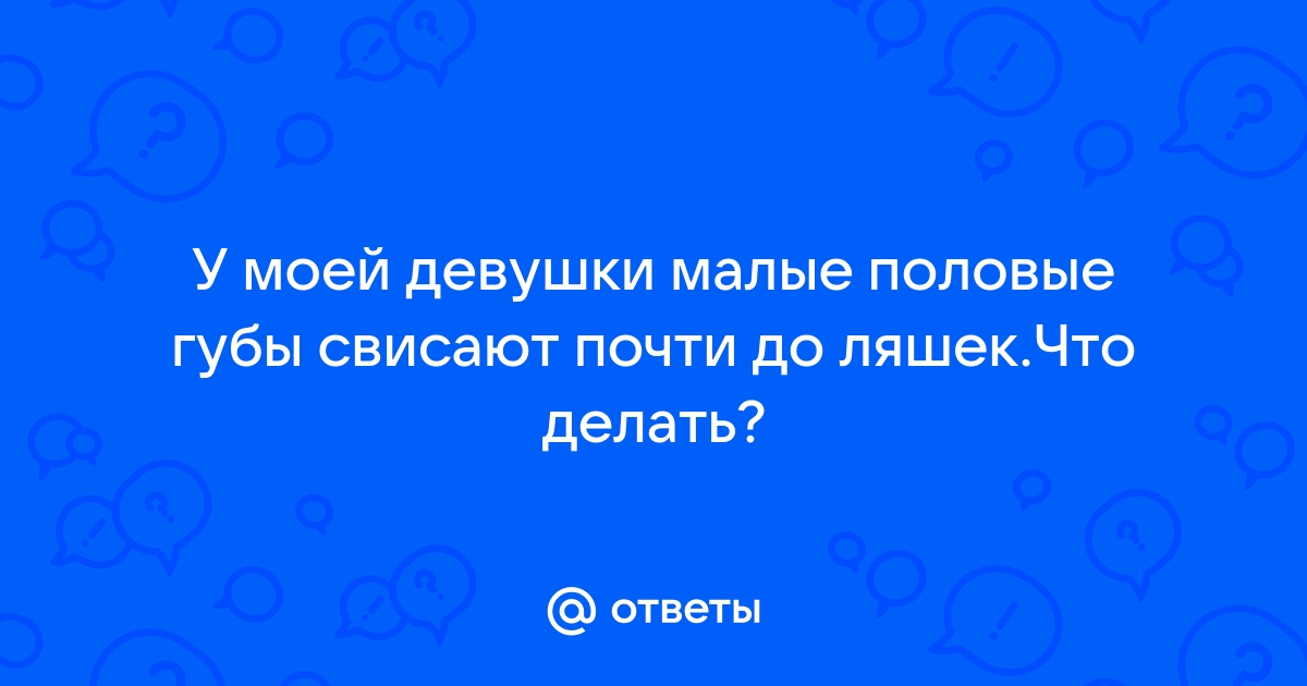 Гипертрофия малых половых губ: все, что нужно знать