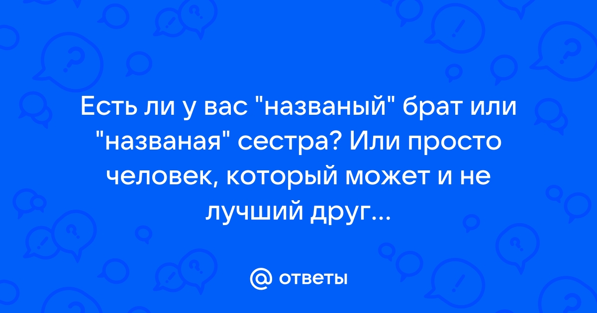 Названый брат или