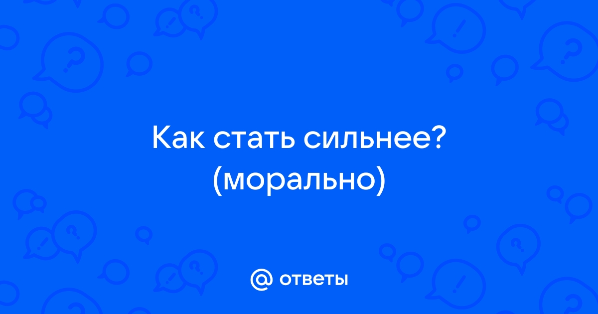 Как стать морально