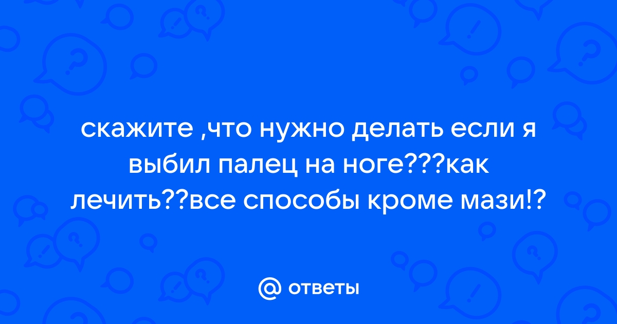 Что делать если опух палец на ноге