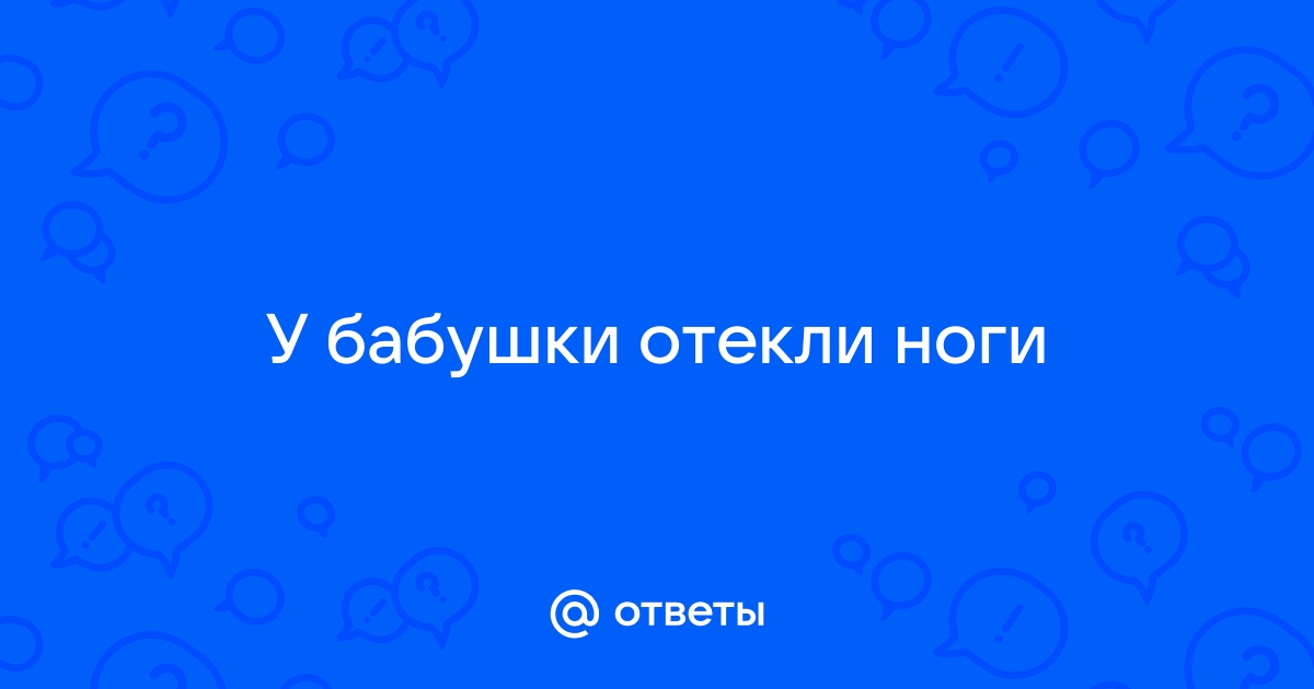 Отеки ног у пожилых – видео консультация геронтолога.