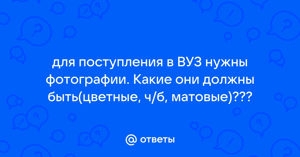 Фотографии для поступления в вуз