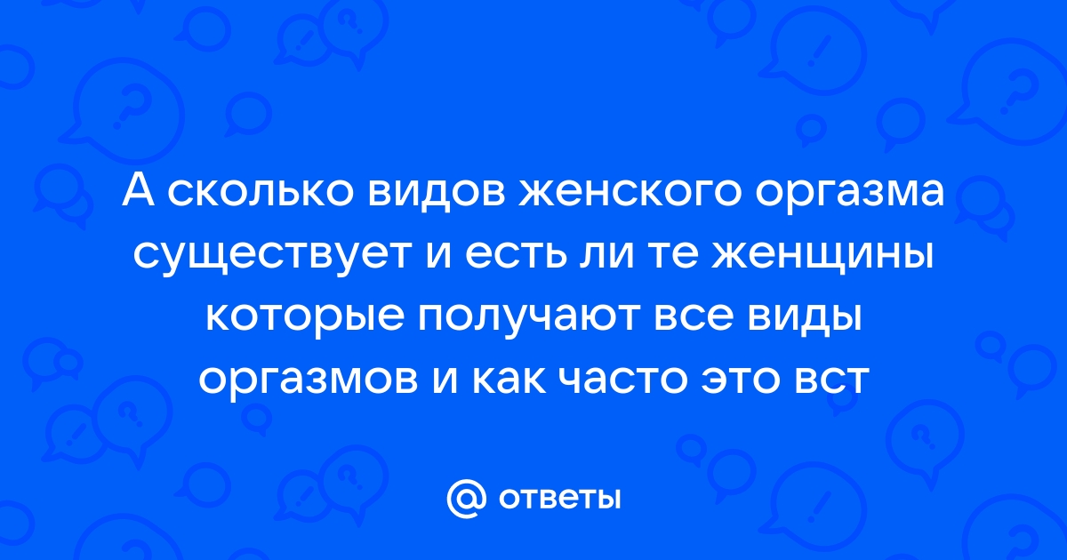 Психология женского оргазма - центр Знаменской