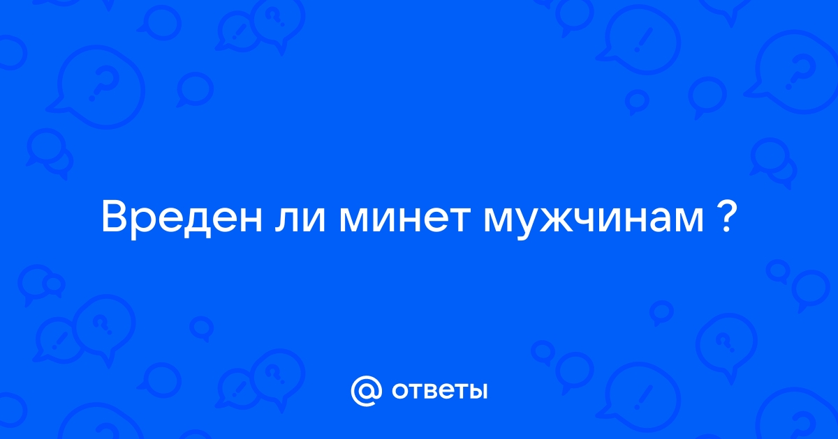 Опасен ли оральный секс? Когда не стоит делать минет и куннилингус?