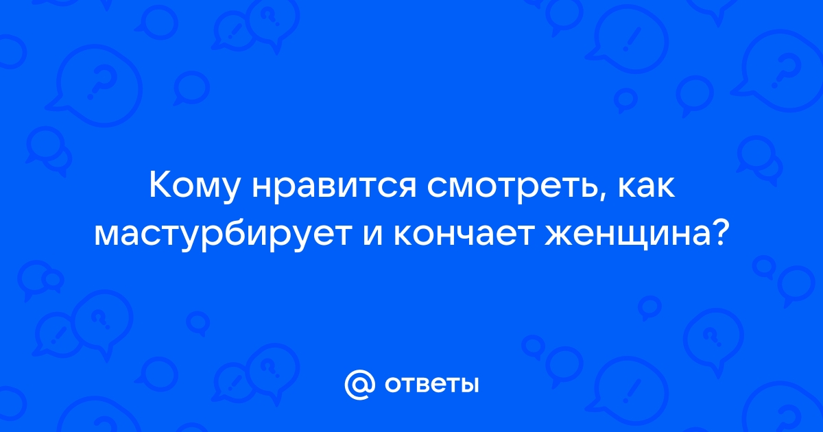 Показать как женщина кончает струёй: результаты поиска самых подходящих видео