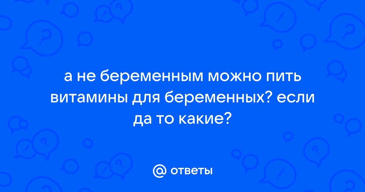 Подготовка к беременности