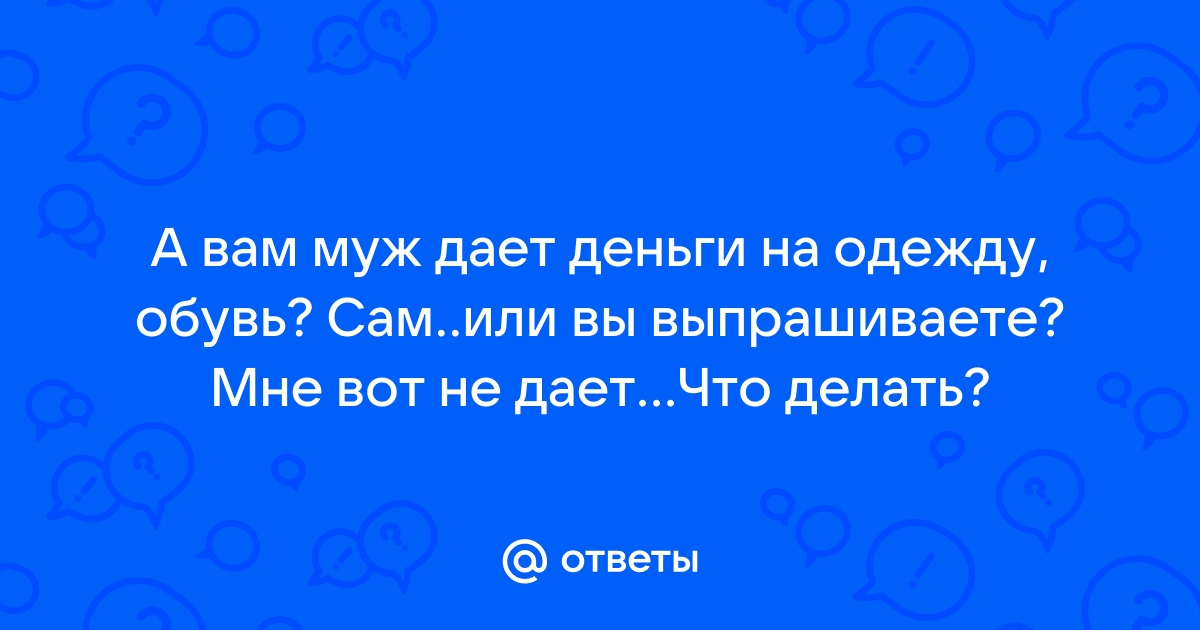 Муж не дает денег — как повлиять законным путем?