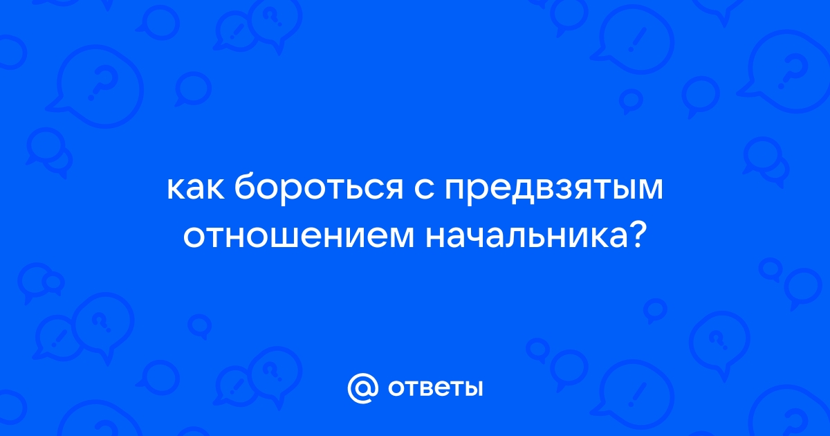 Что мне делать, если начальник собирается уволить меня из-за предвзятого отношения?