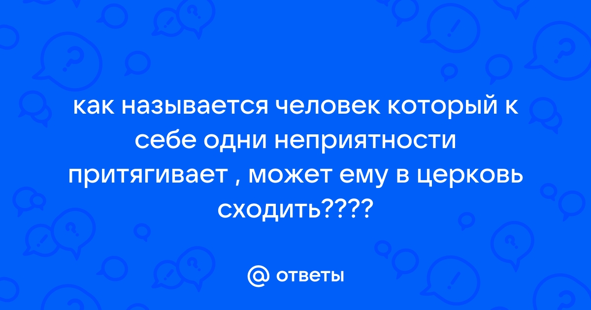 Люди-катастрофы. Почему они притягивают несчастья?