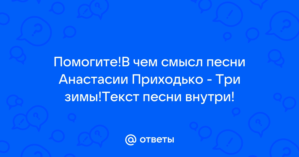 🎸 Скачать и слушать Анастасия Приходько - Три Зимы бесплатно в хорошем качестве онлайн на ru