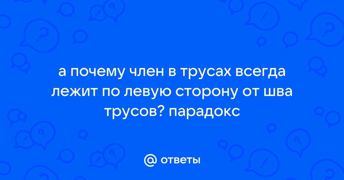 Искривление полового члена, болезнь Пейрони – причины, симптомы, диагностика и лечение в Москве