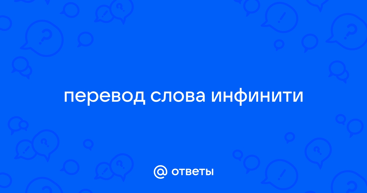 Пусть инфинити текст