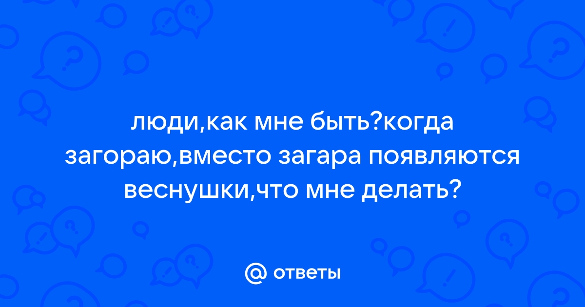 Избавляемся от веснушек и пигментных пятен