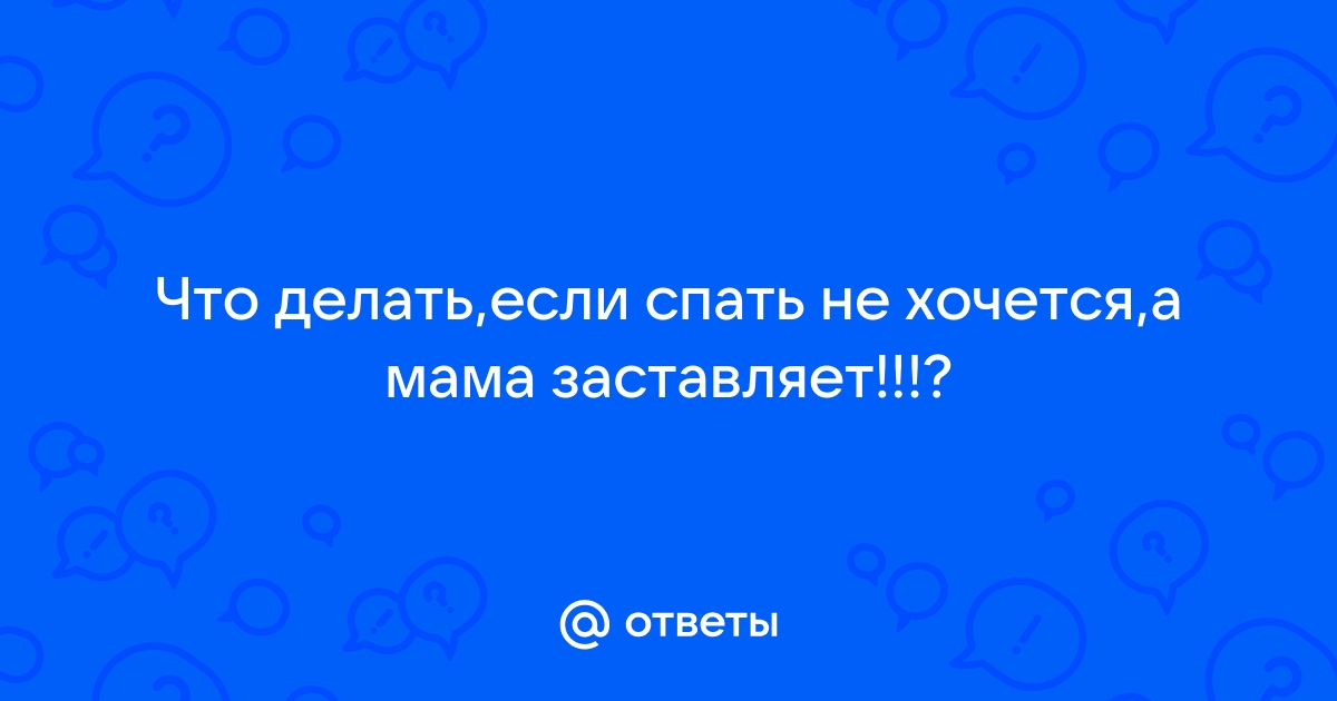 Что делать, если родители лезут в жизнь и решают все за вас? - Афиша Daily