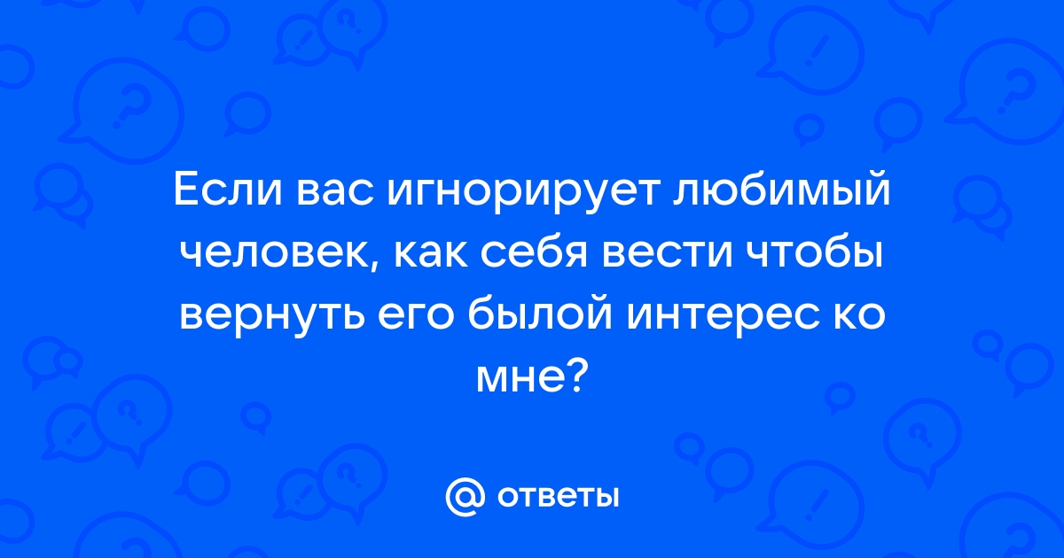 Гостинг: что делать, если парень резко перестал писать? | theGirl